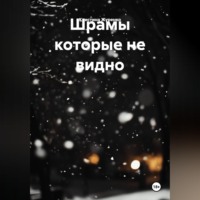 Кристина Журенко. Шрамы которые не видно