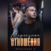 . Серьезные отношения