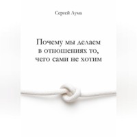. Почему мы делаем в отношениях то, чего сами не хотим