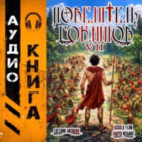 Евгений Лисицин. Повелитель гоблинов. Том 7