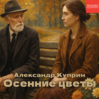 . Осенние цветы