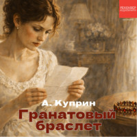 . Гранатовый браслет
