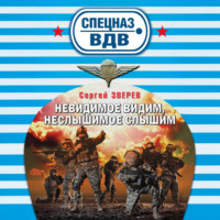 Сергей Зверев. Невидимое видим, неслышимое слышим