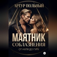 . Маятник соблазнения. От нуля до гуру