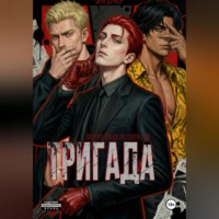 Эра Думер. Тригада