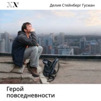 Делия Стейнберг Гусман. Герой повседневности. Размышления философа