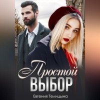 Евгения Телицына. Простой выбор