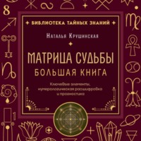 Наталья Крушинская. Матрица судьбы. Ключевые элементы, нумерологическая расшифровка и прогностика. Большая книга