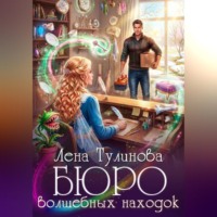 Лена Тулинова. Бюро волшебных находок