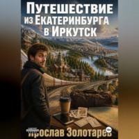 Ярослав Золотарёв. Путешествие из Екатеринбурга в Иркутск