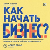. Как начать бизнес? От идеи и проверки спроса до первых продаж без лишних затрат