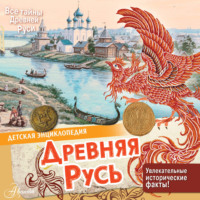 Екатерина Баранова. Древняя Русь