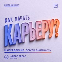 . Как начать карьеру? Выбрать направление, набрать опыт и стать заметным специалистом