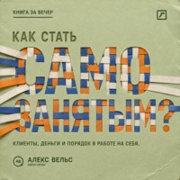 . Как стать самозанятым? Клиенты, деньги и порядок в работе на себя