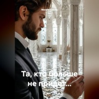 Мила Минкова. Та, кто больше не придет...