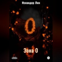 Искандер Лин. Зона 0