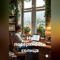 Юрий Ненев. На поверхности солнца