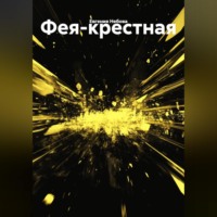 Евгения Небова. Фея-крестная