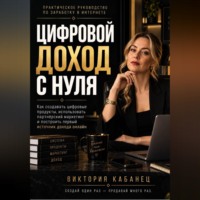. ЦИФРОВОЙ ДОХОД С НУЛЯ
