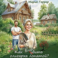 Мария Геррер. Как влюбить олигарха лопатой?