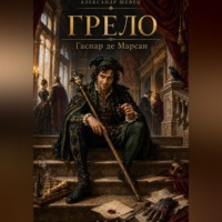 . Грело. Гаспар де Марсан