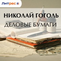 Николай Гоголь. Деловые бумаги