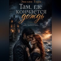 . Там, где кончается дождь