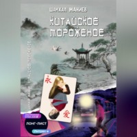 Шамхал Афлатун оглы Маниев. Китайское мороженое