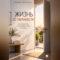 . Жизнь до уверенности