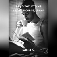 Елена К.. Клуб тех, кто не верит в совпадения
