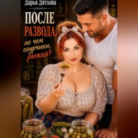 Дарья Дятлова. После развода, почём огурчики, рыжая?