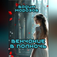 Вадим Морозов. Венчание в полночь