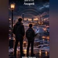 Кочев Максим. Двое из ста. Андрей