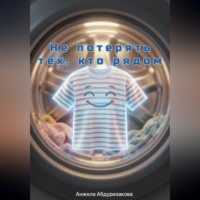 Анжела Абдуризакова. Не потерять тех, кто рядом