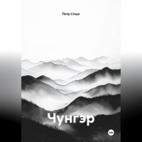 Петр Стоун. Чунгэр