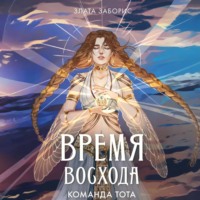 Злата Заборис. Время восхода. Команда Тота