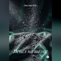 Джулия Вейл. Пепел на шелке