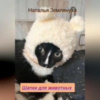 Наталья Землянуха. Шапки для животных