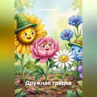 . Дружная грядка