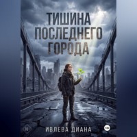 Диана Ивлева. Тишина последнего города