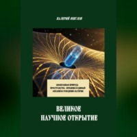 . Великое научное открытие. Мембранная природа пространства-времени и единый механизм рождения материи
