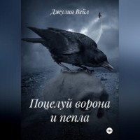 Джулия Вейл. Поцелуй ворона и пепла
