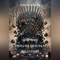 . Трон из пепла и желаний