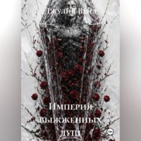 . Империя выжженных душ