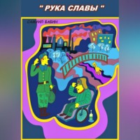 Самуил Бабин. Рука Славы