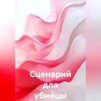Альтер М.. Сценарий для убийцы