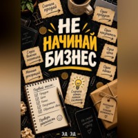 Эд Эд. Не начинай бизнес