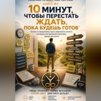 Ауриэль Соларион. 10 МИНУТ, ЧТОБЫ ПЕРЕСТАТЬ ЖДАТЬ, ПОКА БУДЕШЬ ГОТОВ