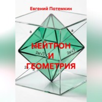 . НЕЙТРОН И ГЕОМЕТРИЯ