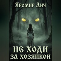 Яромир Лич. Не ходи за Хозяйкой